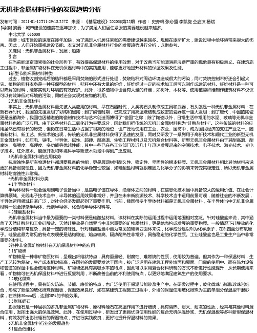 无机非金属材料行业的发展趋势分析