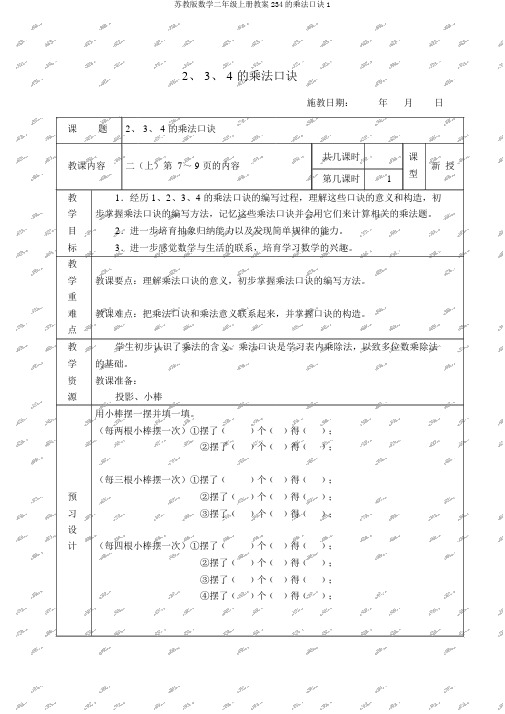 苏教版数学二年级上册教案234的乘法口诀1