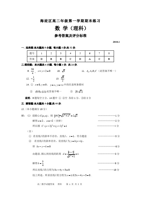 2017-2018海淀区高二年级第一学期期末数学练习答案-(理)