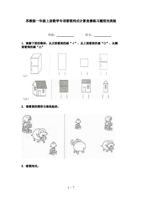 苏教版一年级上册数学专项看图列式计算竞赛练习题型完美版