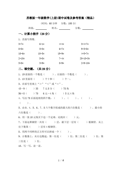 苏教版一年级数学(上册)期中试卷及参考答案(精品)