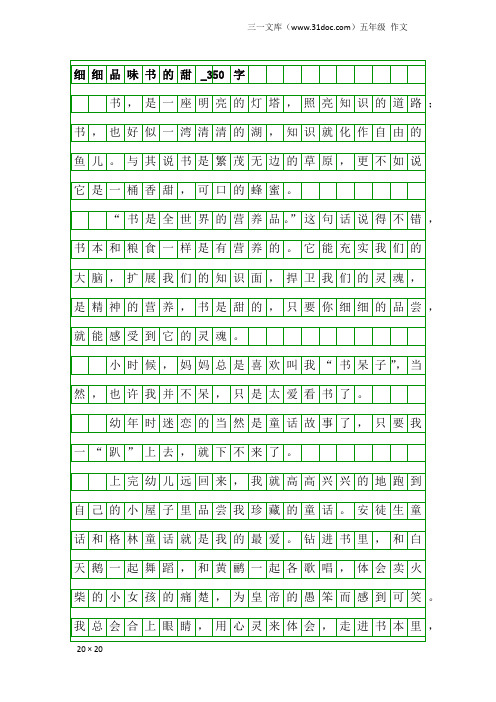 五年级作文：细细品味书的甜_350字