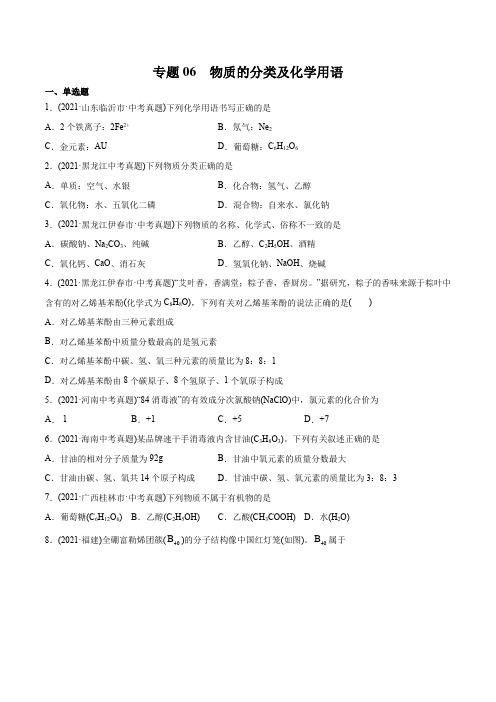 专题06 物质的分类及化学用语-2021年中考化学真题分类训练(第03期)(学生版)