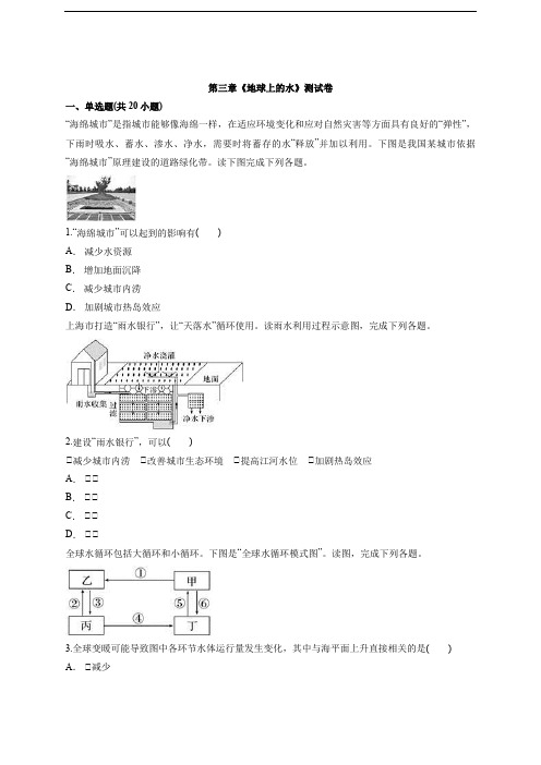 2020级人教版高中地理必修1第三章《地球上的水》测试卷