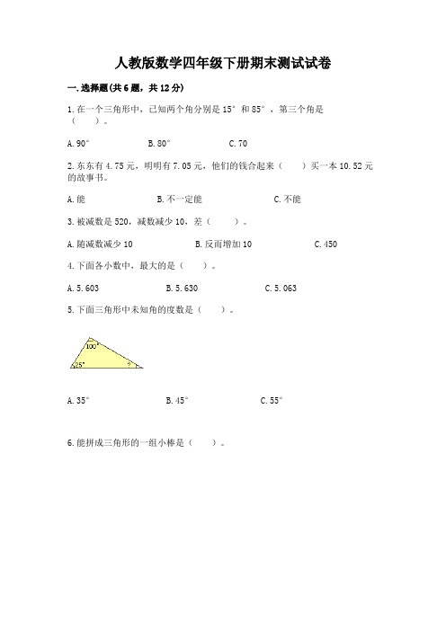 人教版数学四年级下册期末测试试卷及参考答案(完整版)