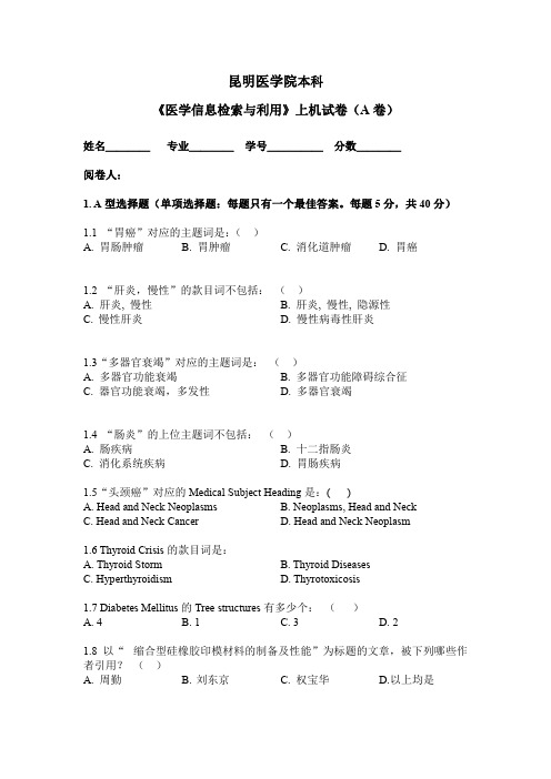 昆明医科大学 医学信息检索上机试卷