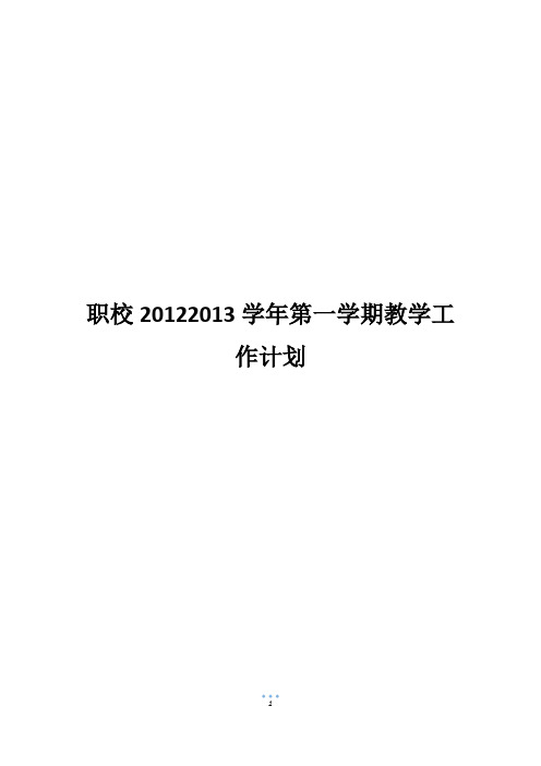 职校20122013学年第一学期教学工作计划