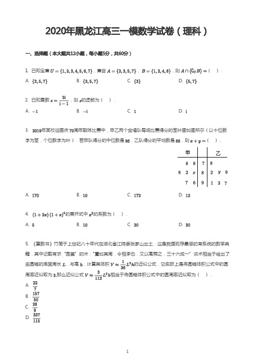 2020年黑龙江高三一模数学试卷(理科)