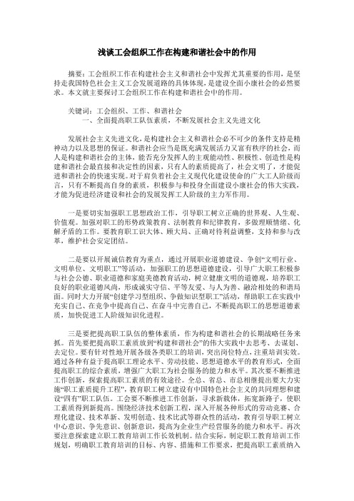 浅谈工会组织工作在构建和谐社会中的作用