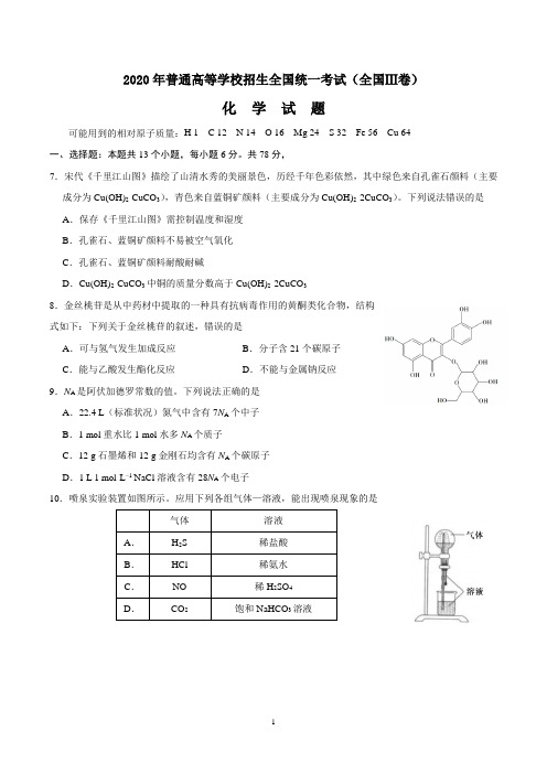 2020年高考(全国Ⅲ卷)化学试卷及答案