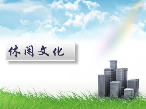 休闲文化