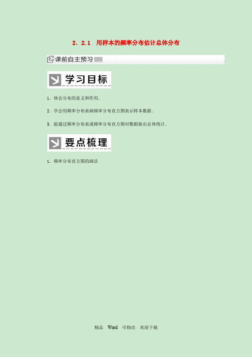 新人教A版必修32022-2021学年高中数学第2章统计2_2_1用样本的频率分布估计总体分布学案