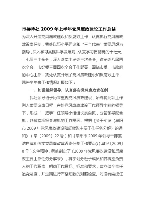 市接待处2009年上半年党风廉政建设工作总结