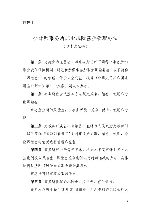 会计师事务所职业风险基金管理办法