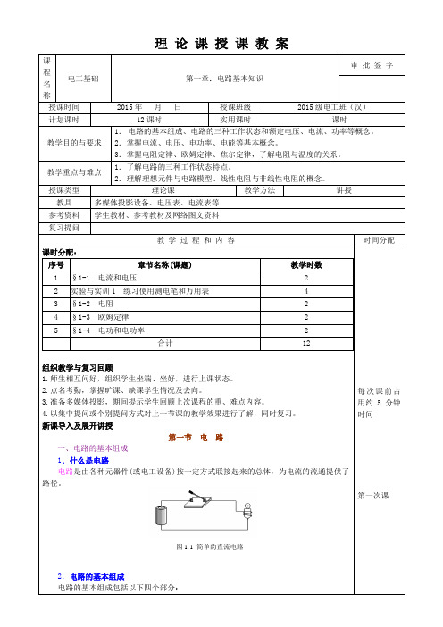 《电工基础教案》第一章  电路基础知识