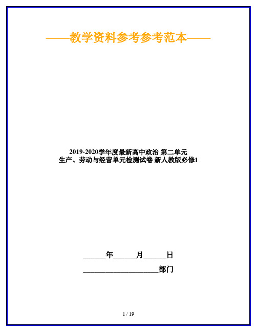 2019-2020学年度最新高中政治 第二单元 生产、劳动与经营单元检测试卷 新人教版必修1