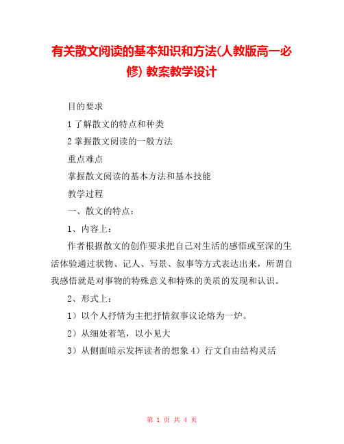 有关散文阅读的基本知识和方法(人教版高一必修) 教案教学设计 