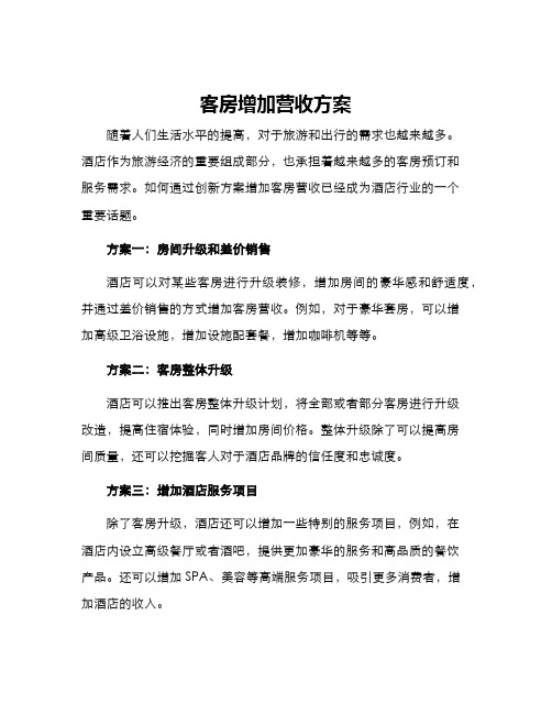 客房增加营收方案