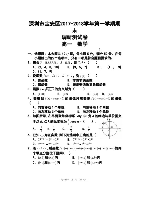 2017-2018学年广东省深圳市宝安区高一第一学期期末调研测试数学试题及答案