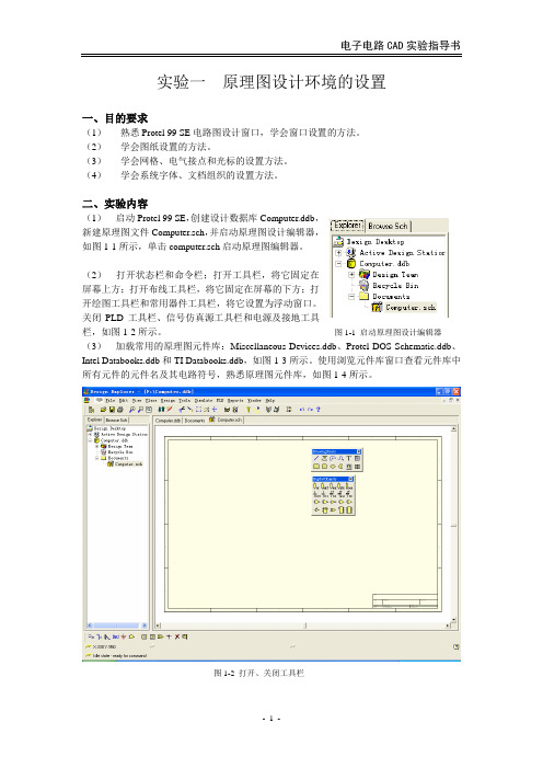 电子电路CAD实验指导书正文