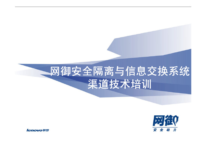 12网御SIS-3000安全隔离与信息交换系统渠道技术培训