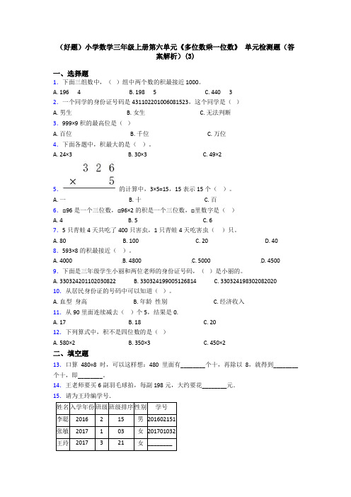 (好题)小学数学三年级上册第六单元《多位数乘一位数》 单元检测题(答案解析)(3)