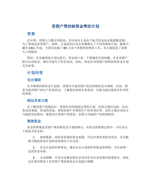 贫困户帮扶缺资金帮扶计划