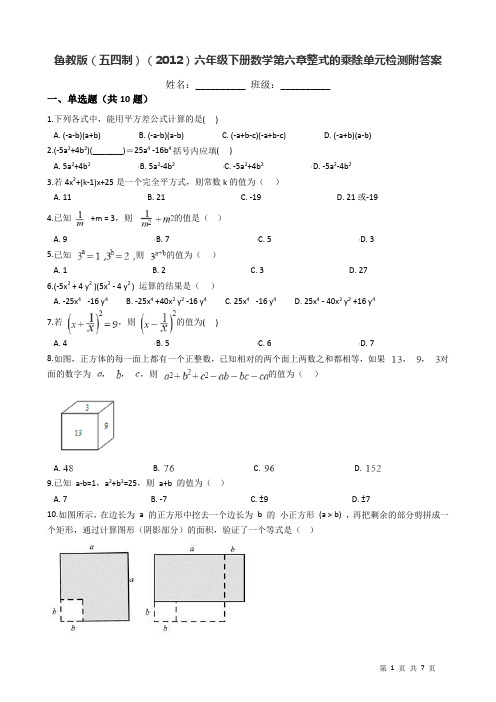 鲁教版(五四制) 六年级下册数学第六章整式的乘除单元检测附答案