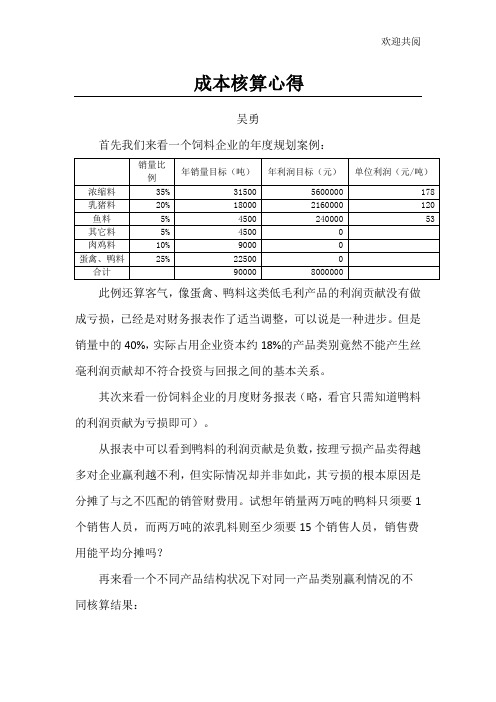 饲料企业成本核算理解 (2)