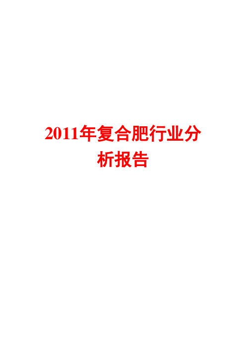 复合肥行业分析报告2011