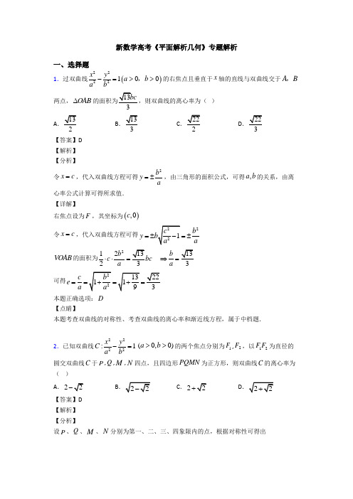 高考数学压轴专题人教版备战高考《平面解析几何》专项训练答案