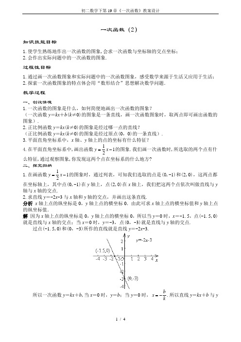 初二数学下第19章《一次函数》教案设计