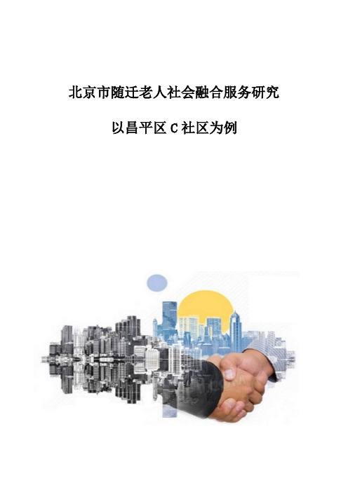 北京市随迁老人社会融合服务研究-以昌平区C社区为例