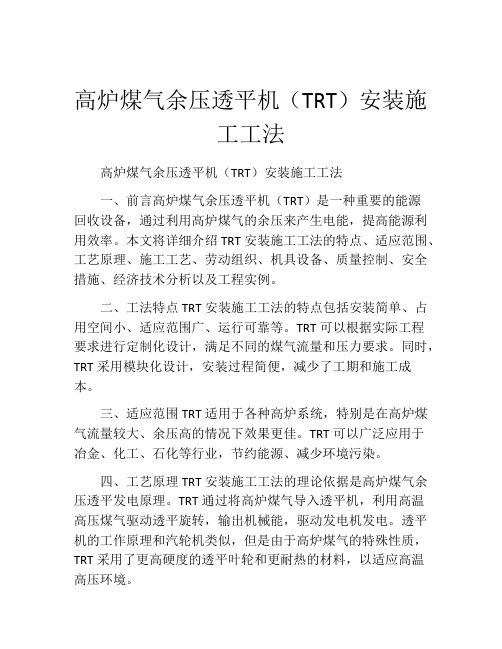 高炉煤气余压透平机(TRT)安装施工工法(2)