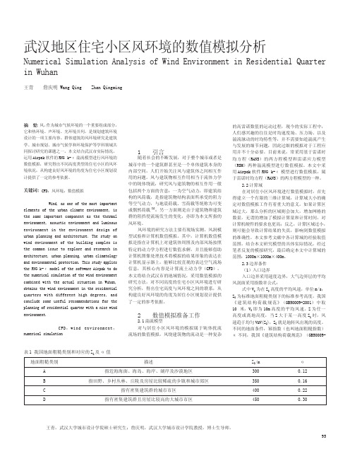 武汉地区住宅小区风环境的数值模拟分析