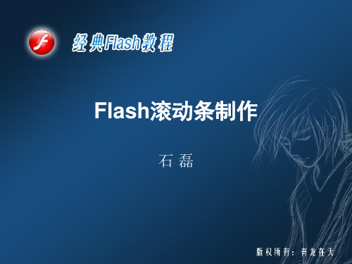 Flash滚动条制作