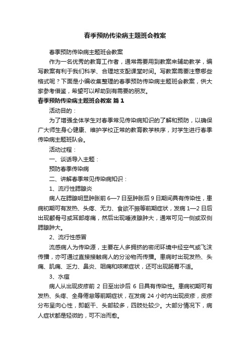 春季预防传染病主题班会教案