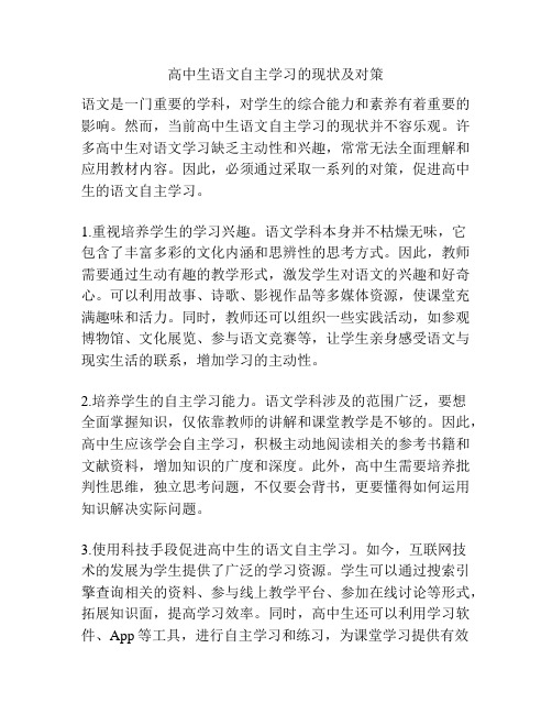 高中生语文自主学习的现状及对策