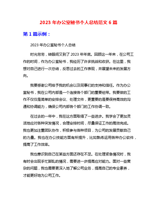 2023年办公室秘书个人总结范文6篇