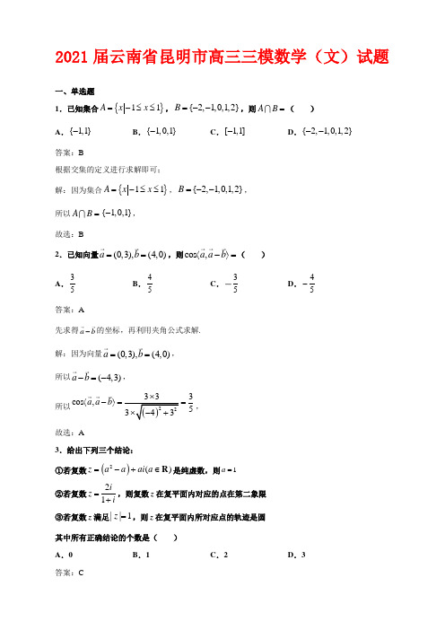 2021届云南省昆明市高三三模数学(文)试题解析