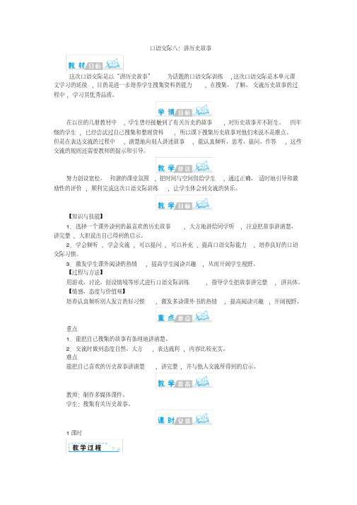 部编版四年级语文上册八单元口语交际八+习作+语文园地八教案