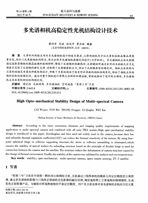 多光谱相机高稳定性光机结构设计技术