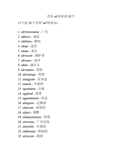 含有ad的单词50个