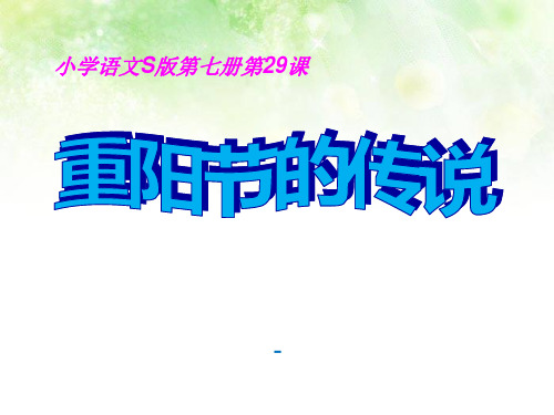 202X语文S版语文四上《重阳节的传说》ppt课件