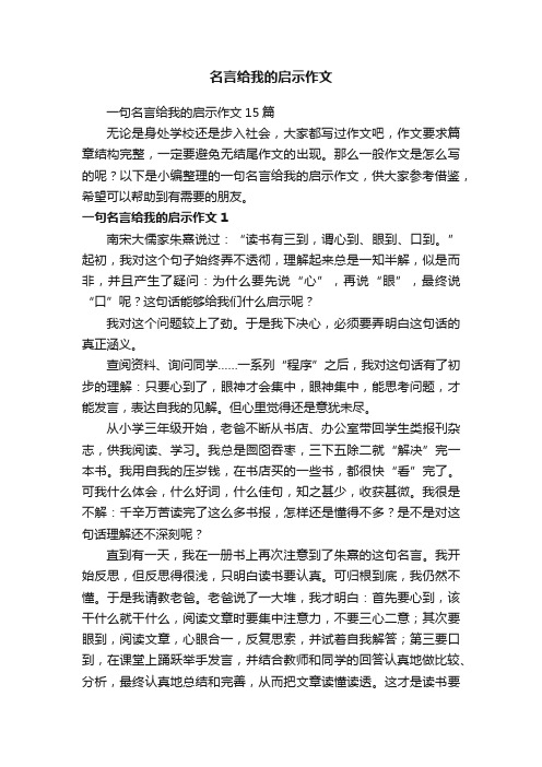 名言给我的启示作文