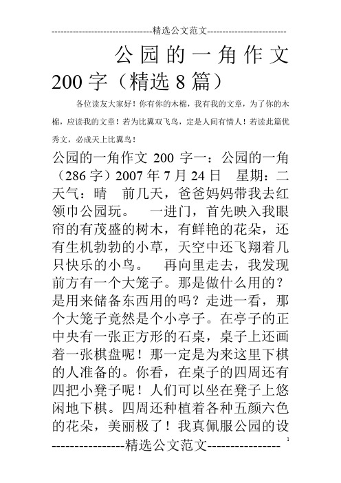 公园的一角作文200字(精选8篇)