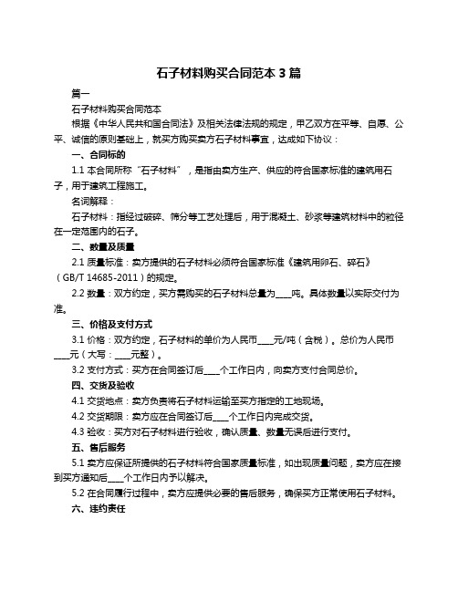 石子材料购买合同范本3篇