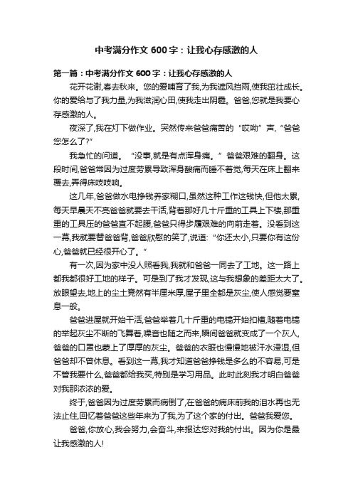 中考满分作文600字：让我心存感激的人