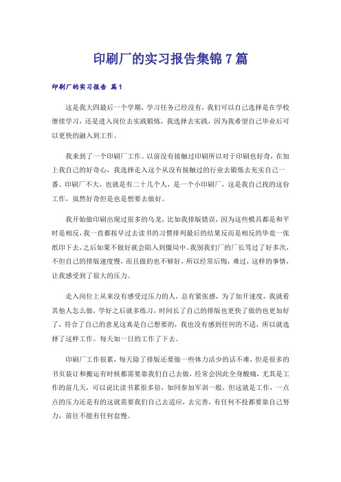 印刷厂的实习报告集锦7篇