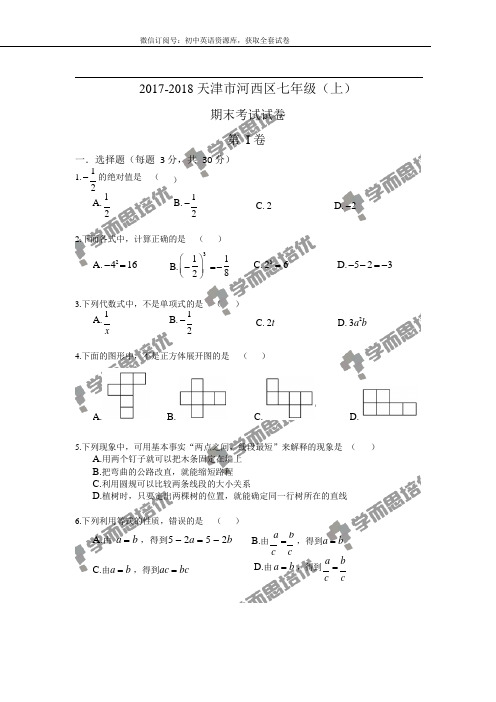 天津市河西区2017-2018上学期期末初一数学试题及答案